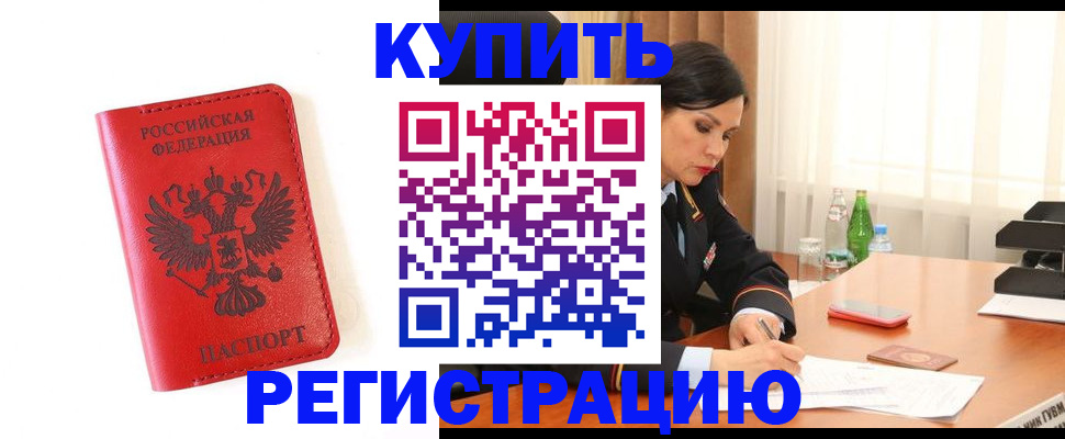 прописка для работы в Боровске